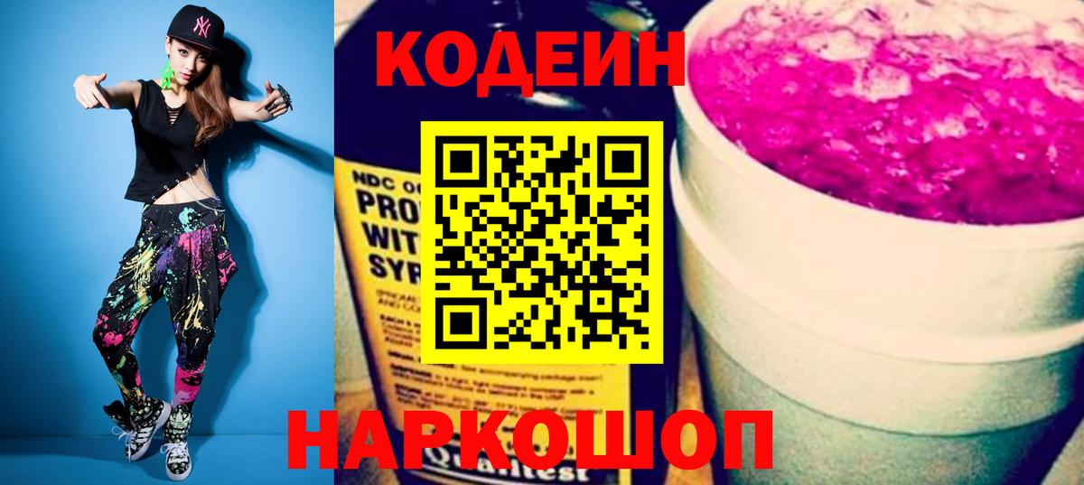 Codein напиток Lean (лин) Королёв